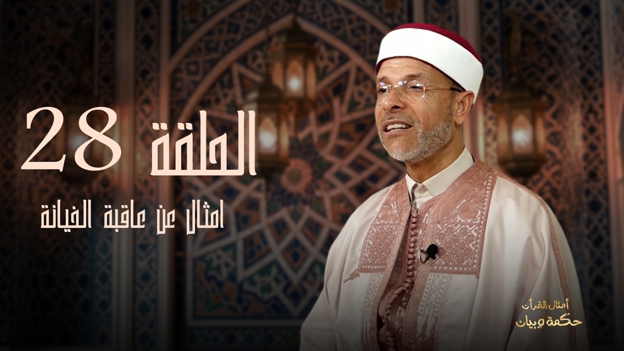 أمثال قرانية_ أمثال عن عاقبة الخيانة_الحلقة 28
