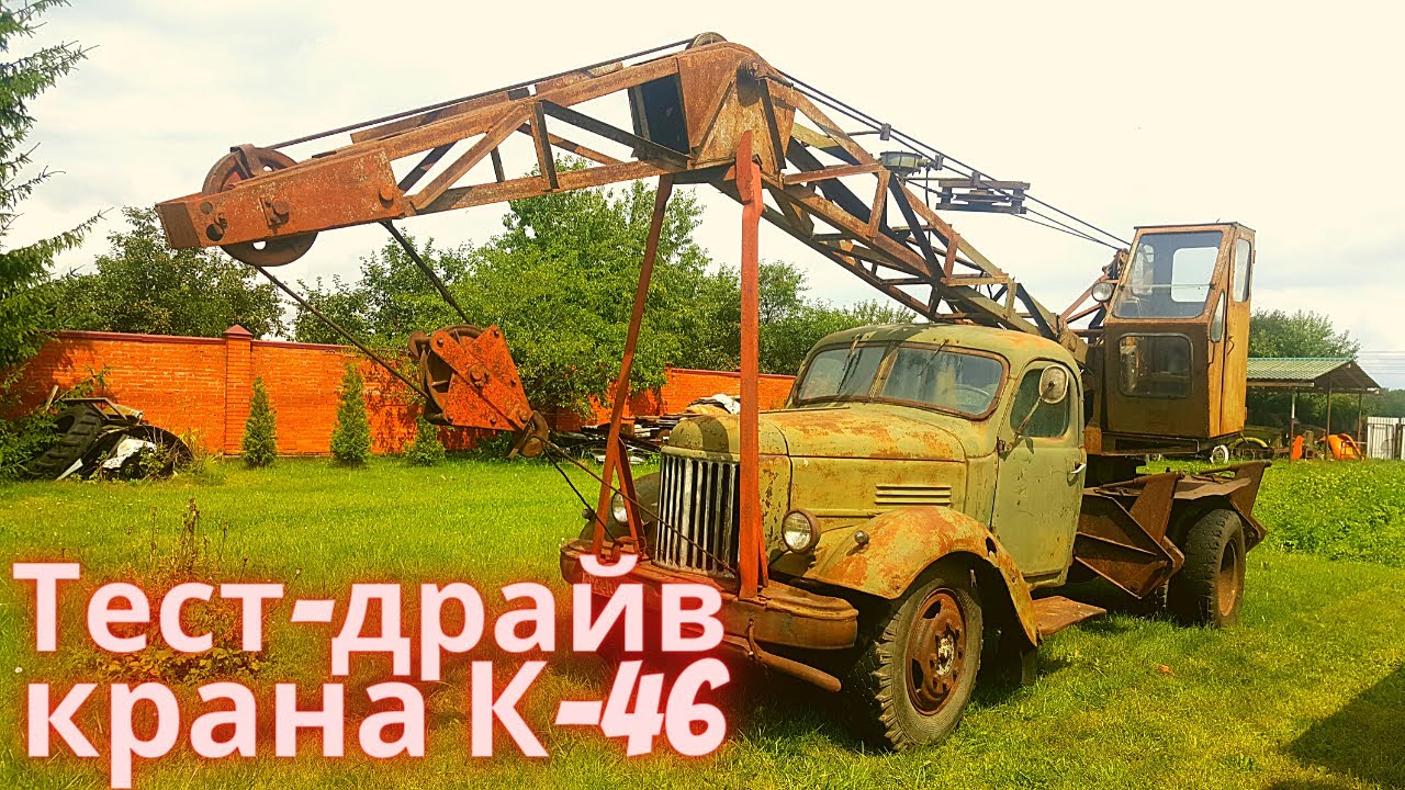 Тест-драйв ретро автомобиль автокран К 46 (ЛАЗ-690) ЗиЛ 164 1960 года