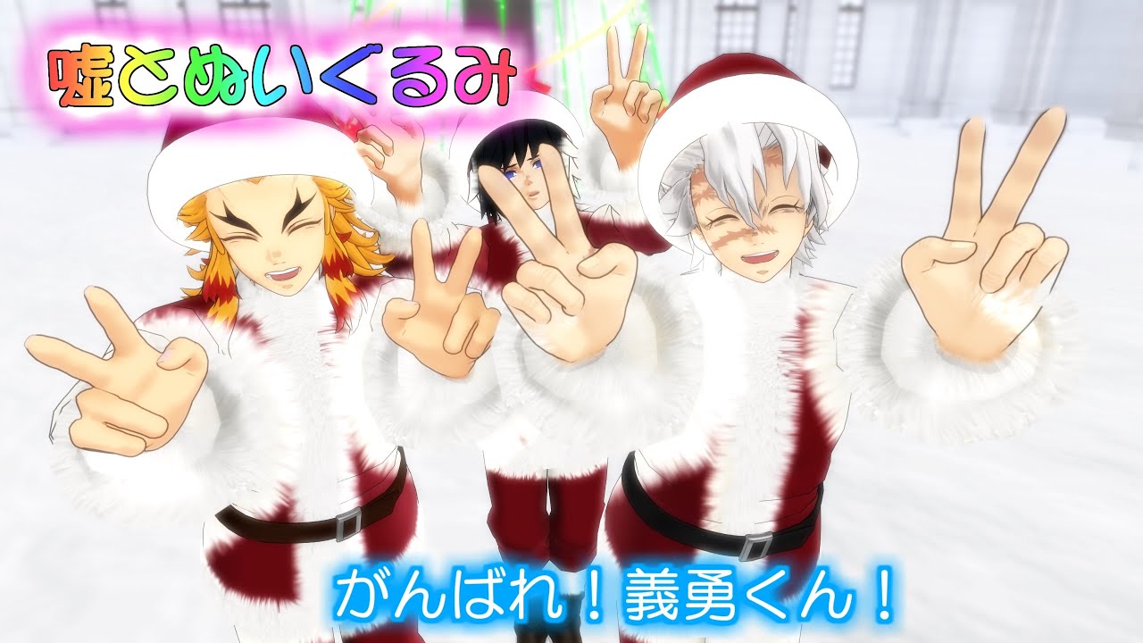 【鬼滅のMMD】☆がんばれ！義勇くん！☆part１☆嘘とぬいぐるみ☆