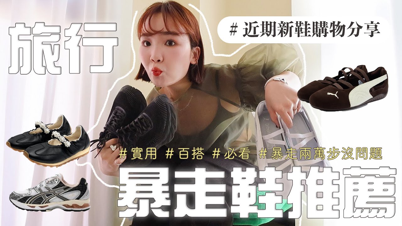 旅行爆走鞋推薦！穿它2萬步沒問題👌八雙蜈蚣春鞋子購物分享💸