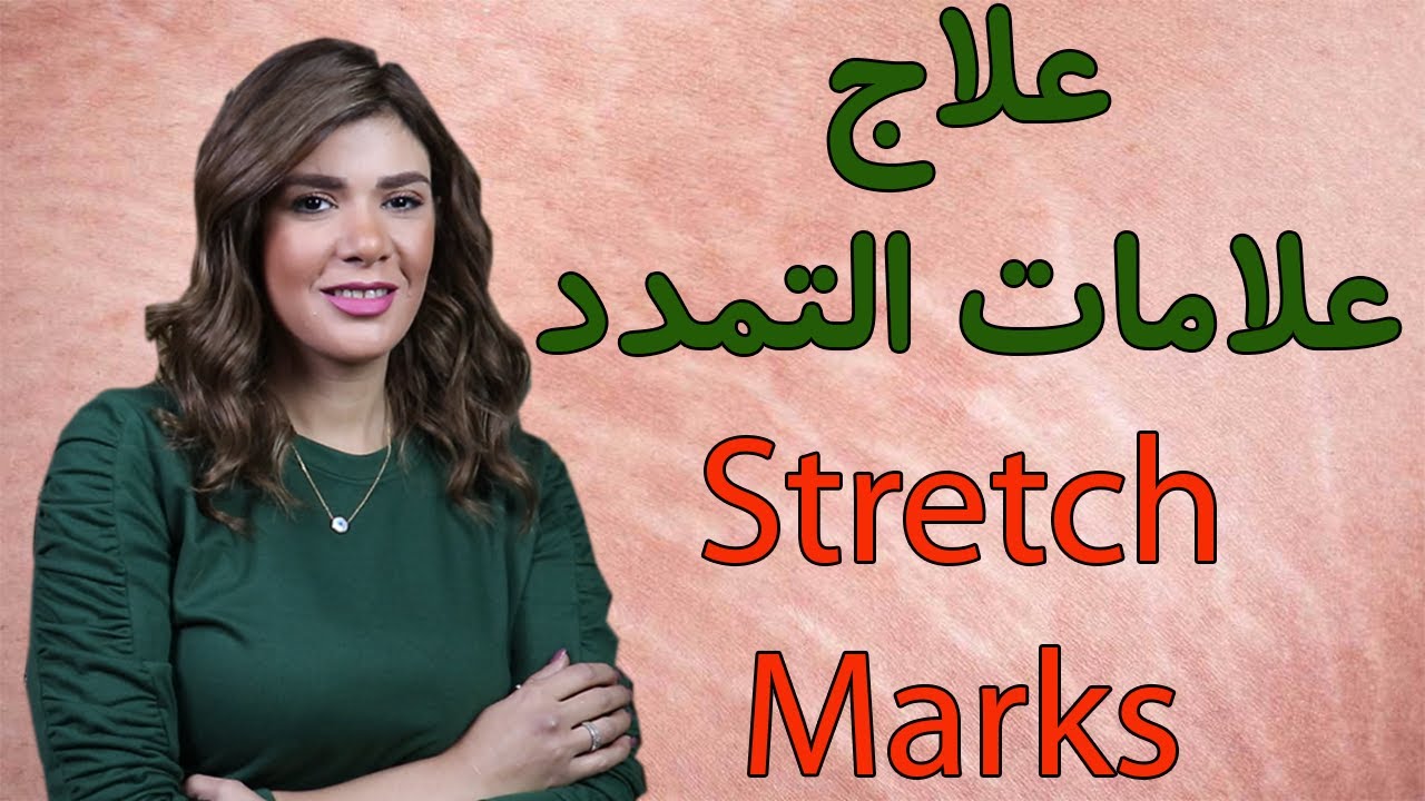 stretch marks  | علاج علامات التمدد - سترتش مارك