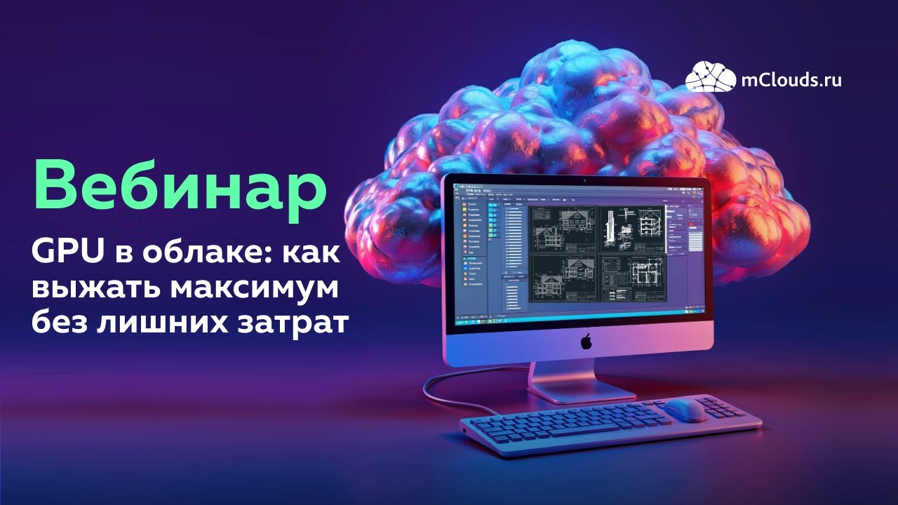 GPU в облаке: как выжать максимум без лишних затрат