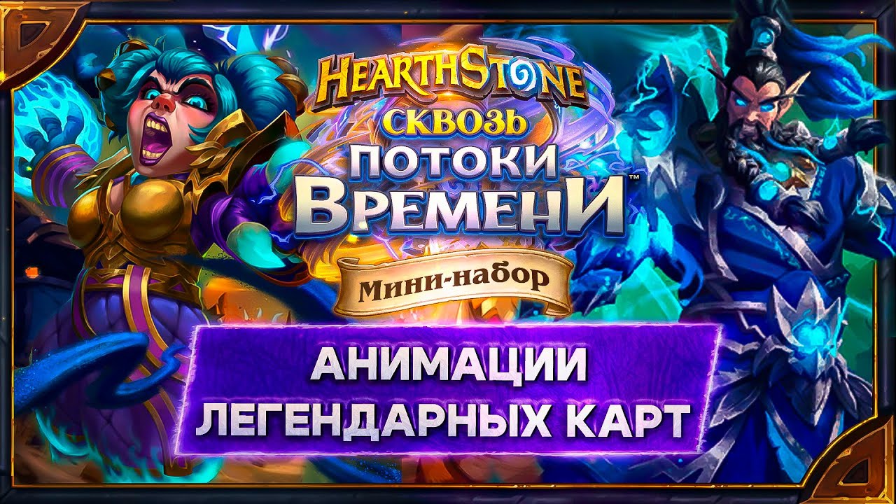 Hearthstone. Анимации и реплики легендарных карт мини-набора «Эхо Бесконечности»