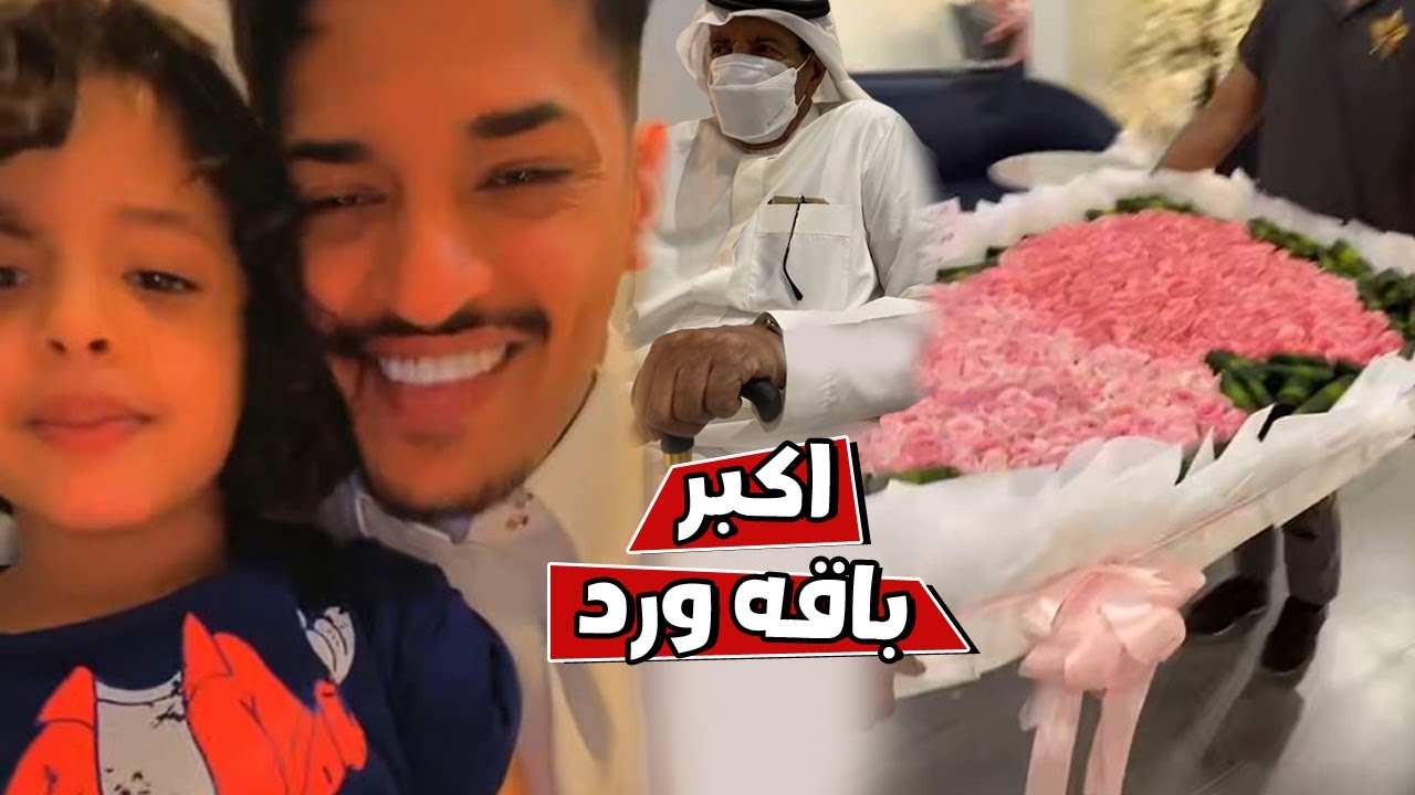 فيصل اليامي اكبر باقه ورد جت بمناسبه افتتاح اديكشن