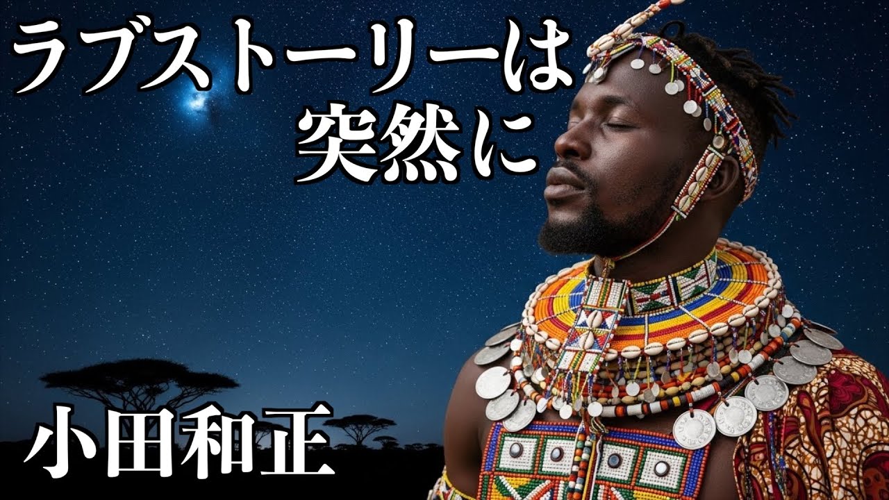 アフリカ版のラブストーリーは突然にをお聞きください。