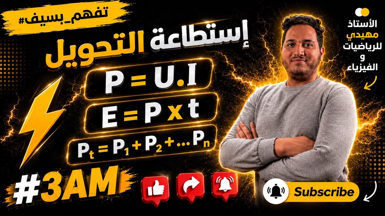 ⚡ هل تعرف كيف نحسب استطاعة التحويل الكهربائي؟ اكتشف ذلك ببساطة! | تفهم بالسيف