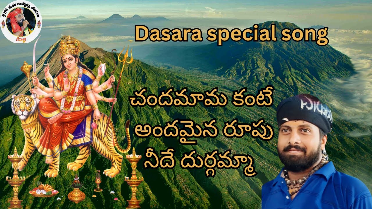 చందమామ కంటే అందమైన రూపు నీదే దుర్గమ్మా | Sri Gowri Shankara Devotional | #music | Telugu songs