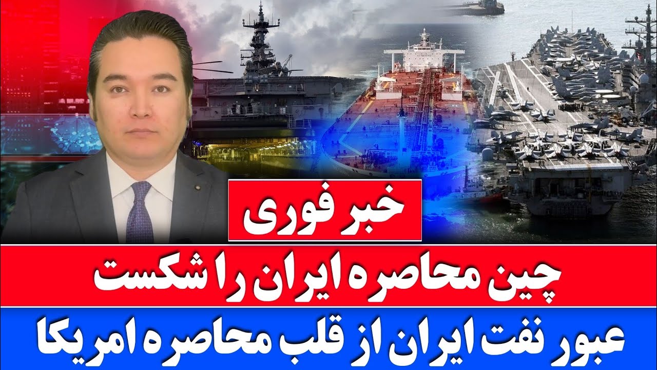 Срочные новости: Китай пропускает иранскую нефть через американскую блокаду.
