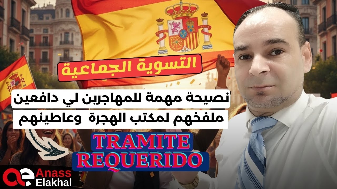 نصيحة للمهاجرين لي دافعين ملفهم في مكاتب الهجرة باسبانيا…