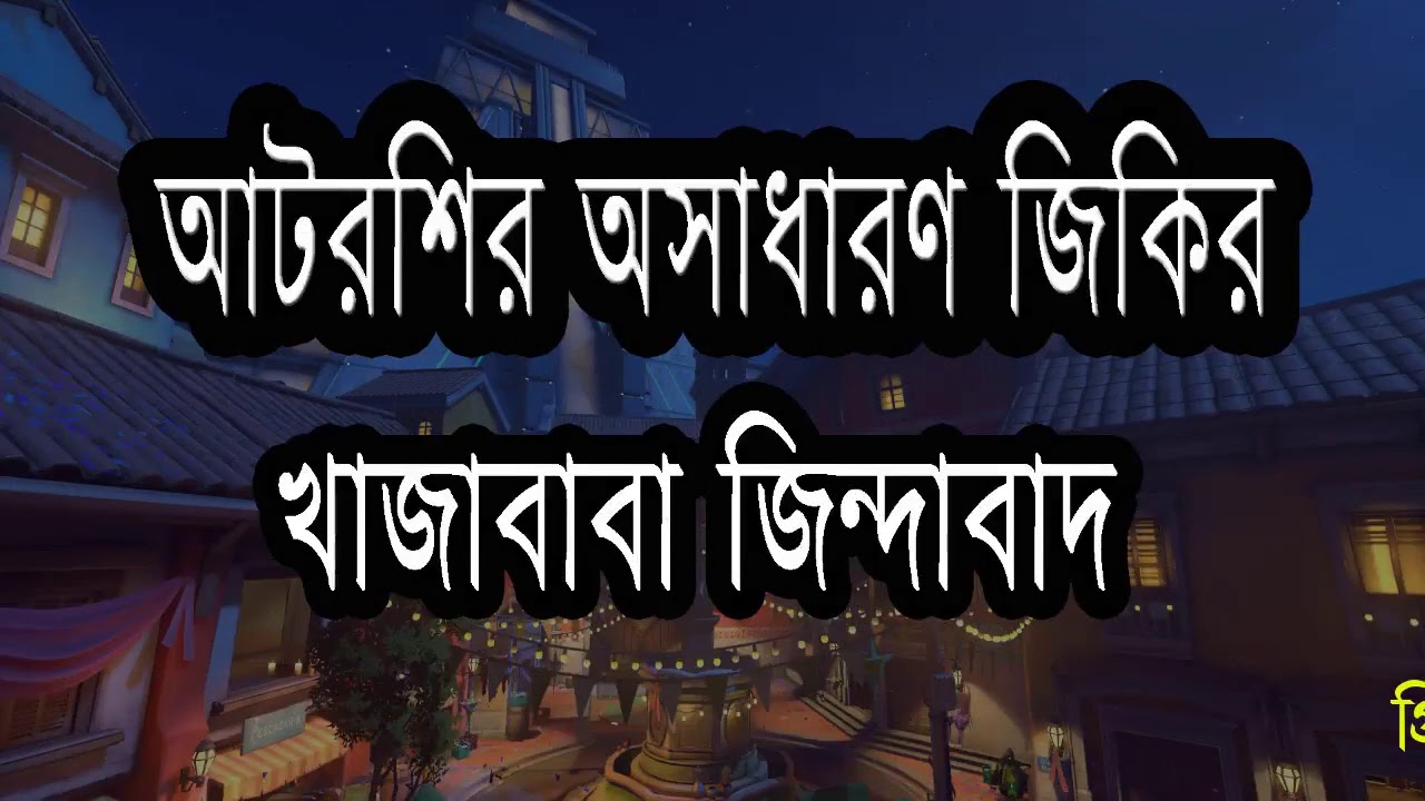 jikir bishow jaker monjil