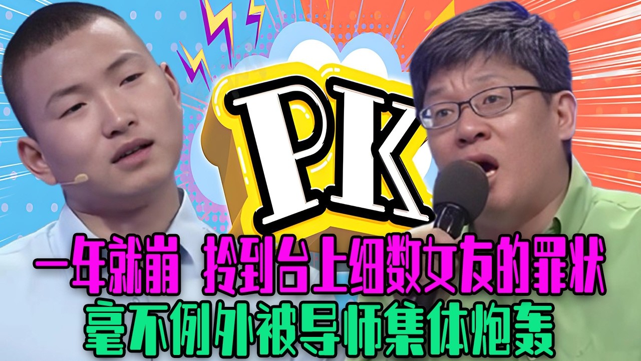 【愛保下飯特輯】追了兩年處了壹年就崩了，拎到台上細數女友的罪狀，毫不例外被導師集體炮轟#情感 #愛情保衛戰 #愛情