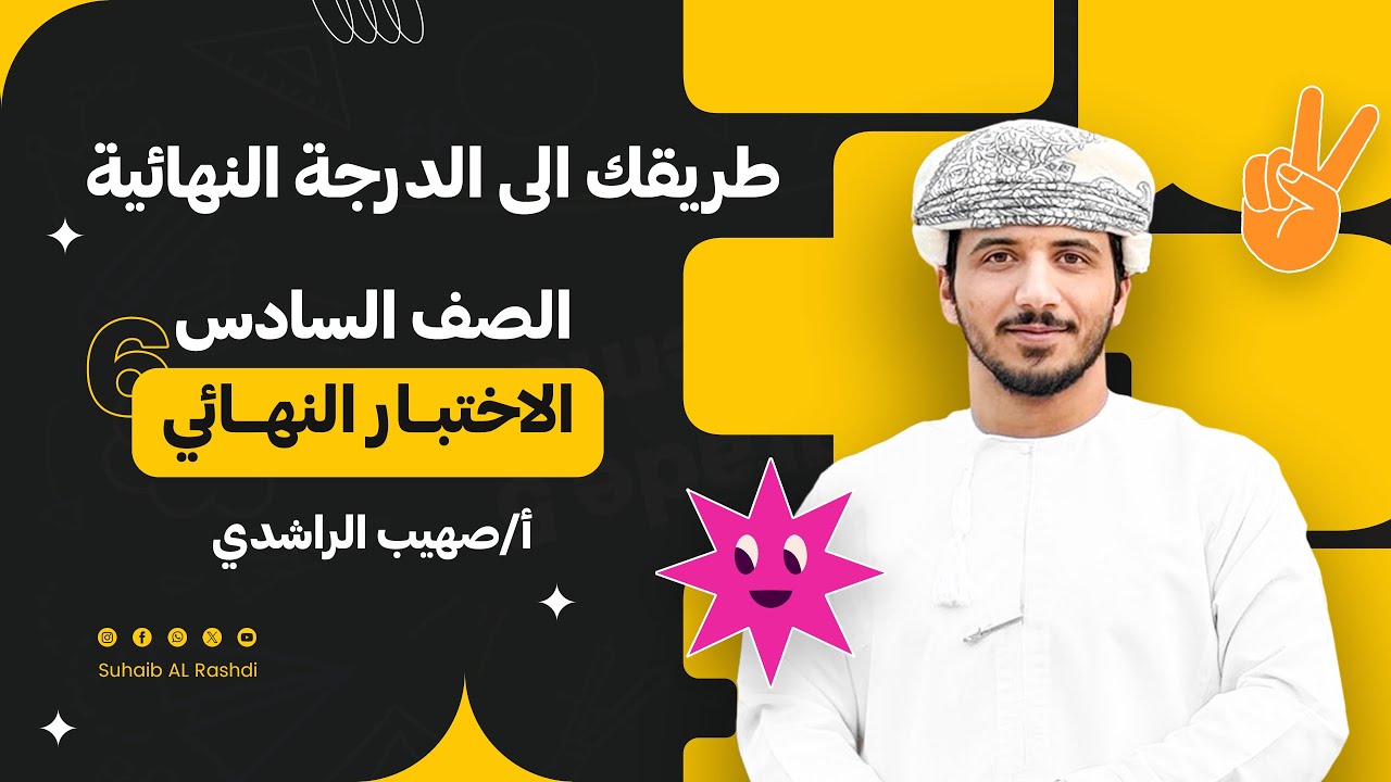 مراجعة اختبار نهائي للصف السادس - الفصل الدراسي الأول 