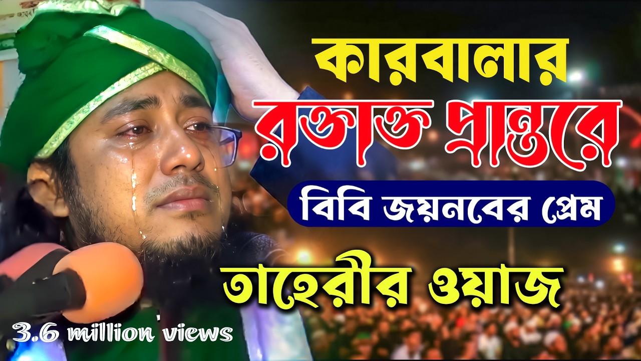 বিবি জয়নবের প্রেম ওয়াজ | কারবালার ওয়াজ তাহেরী | Bangla Islamic Waz |