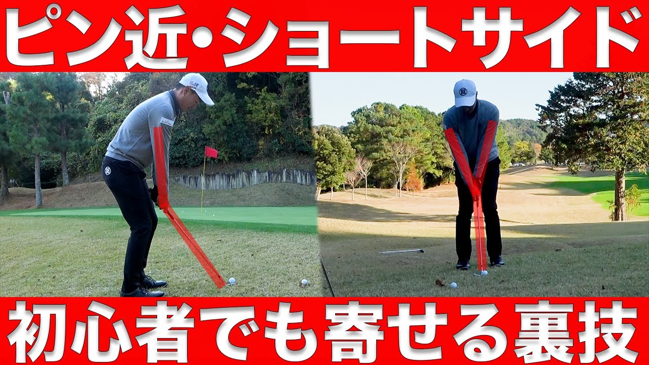 【アプローチ上達】エッジからピンが近くても簡単に寄せワンする打ち方・コツ【初心者でも出来る】
