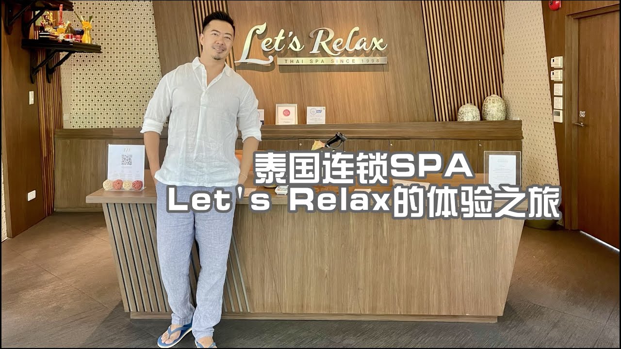 泰国连锁SPA品牌 Let's Relax的体验之旅