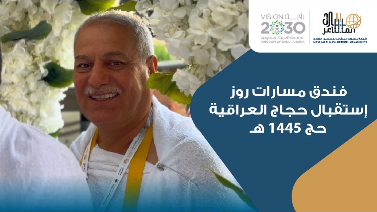 فندق مسارات روز-إستقبال حجاج العراقية الحج لعام 1445