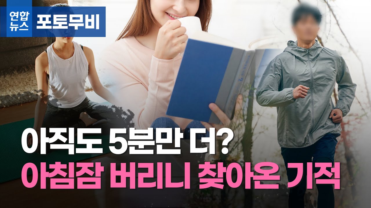아직도 5분만 더? 아침잠 버리니 내게 찾아온 기적 / 연합뉴스 (Yonhapnews)
