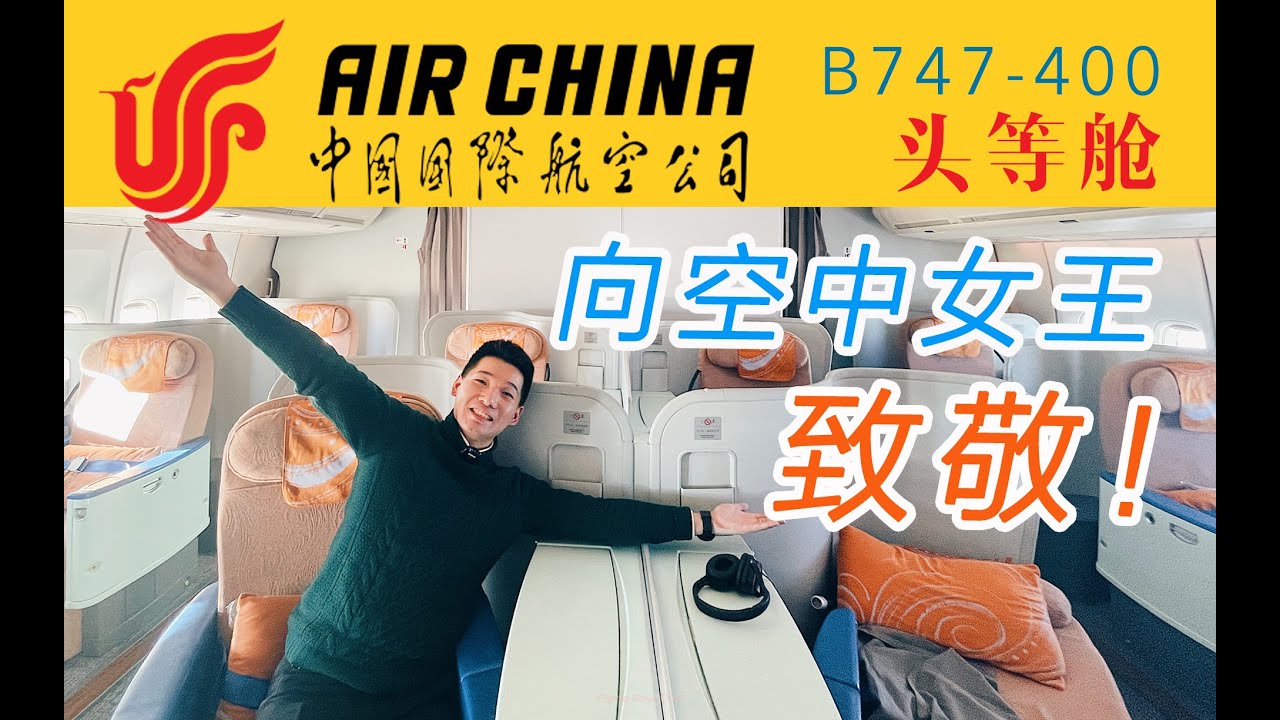 重回黄金年代 抢救性体验前国家专机头等舱 空中女王国航B747-400北京首都-深圳宝安【FBC航班测评】B747-400 Air China First Class PEK-SZX