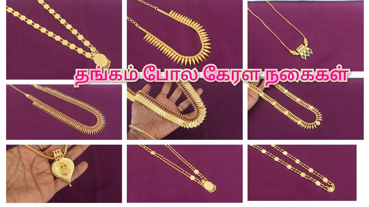 அழகிய கேரள நகைகள், கேஷ் ஆன் டெலிவரி, whatsapp @8015377604, 8148477605