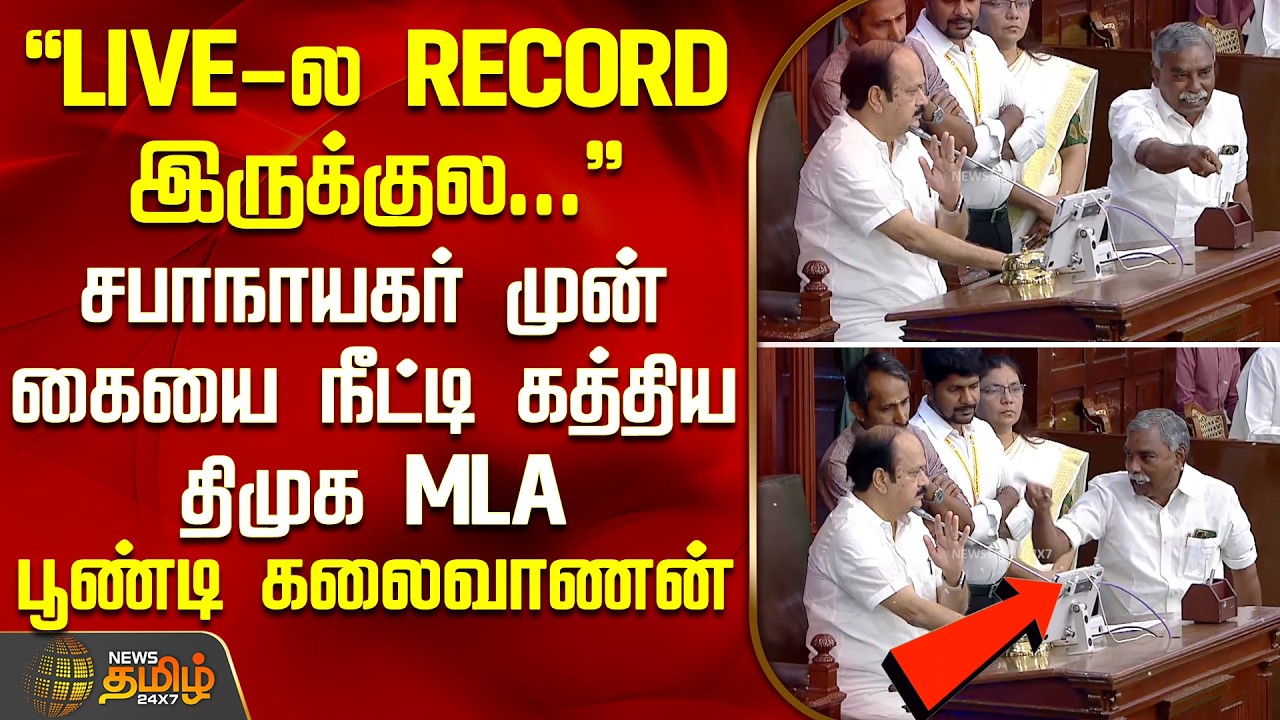 Assembly Fight | TVK vs DMK | சபாநாயகர் முன் கையை நீட்டி கத்திய திமுக MLA பூண்டி  கலைவாணன்