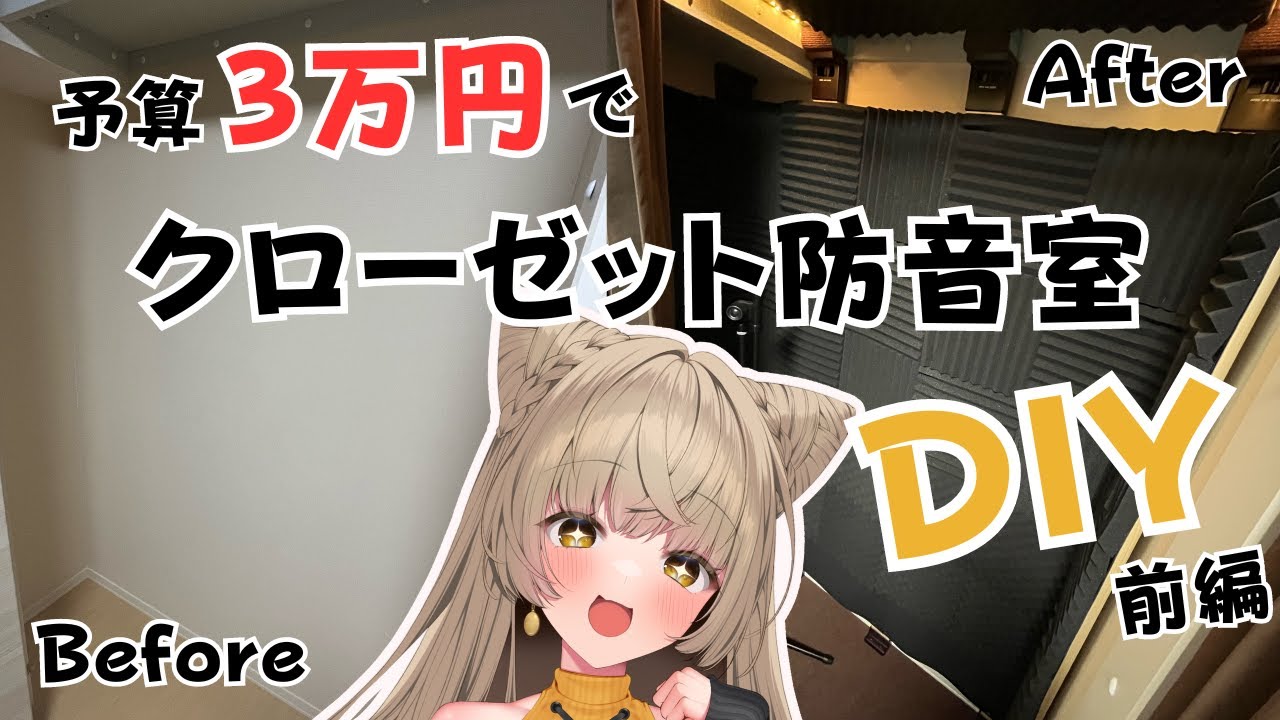 【防音室DIY】ネジ釘不使用！賃貸で原状復帰可能なクローゼット収録スペースを作るぞ！【前編】#狐今あまね