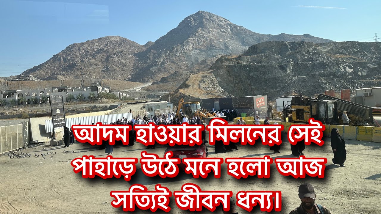 হেরা গুহা, রহমতের পাহাড়, কোরবানির স্থান—মক্কার অজানা ইতিহাস এক ভিডিওতে!”