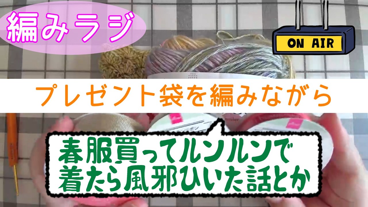 【編みラジ】プレゼント袋の続きを編みながらおしゃべり【編み物雑談】