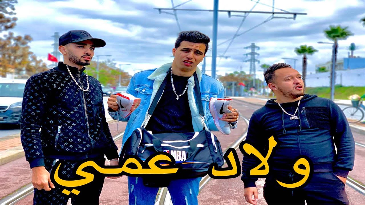 فيلم بعنوان : ولاد عمي 🔥(مغامرات،كوميديا ، سرقة ...) 🔥😱
