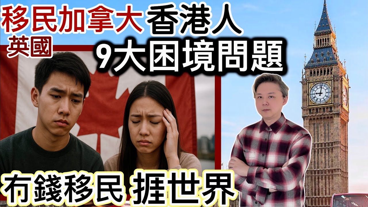 冇錢移民捱世界❗️移民加拿大🇨🇦港人「9大現實困境」問題‼️竟然同英國🇬🇧差唔多❓有一樣勝過香港❓李婉華擔憂孖仔前途❗️回流有困難⁉️
