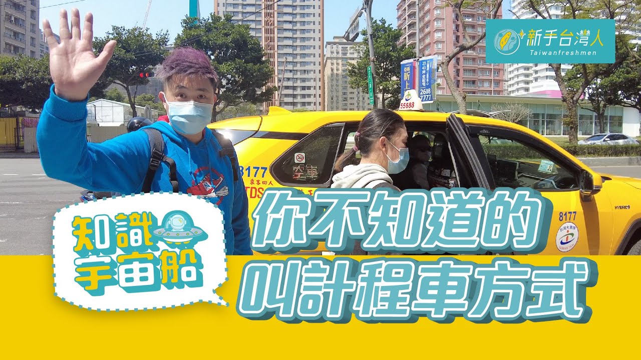 什麼？！連台灣人都不知道的叫計程車方式！？｜知識宇宙船｜新手台灣人&mdash;移民台灣的十萬個為什麼 #移居台灣 #計程車 #的士#新手台灣人#小知識
