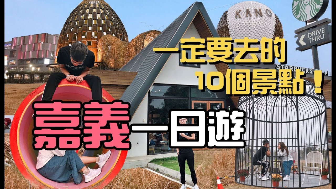 【ManLife】嘉義一日遊10個景點｜一定要去的景點｜ 2019《阿滿生活｜嘉義》