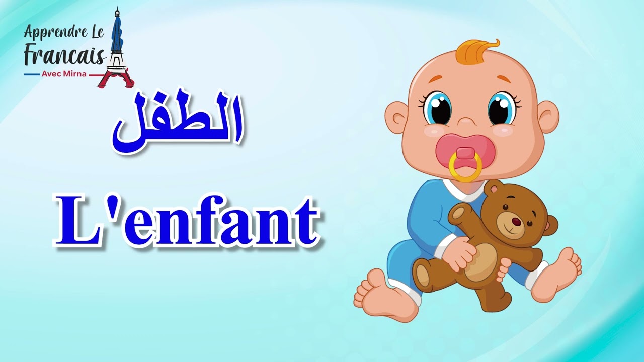 تعليم الفرنسية للمبتدئين.. la famille العائلة
