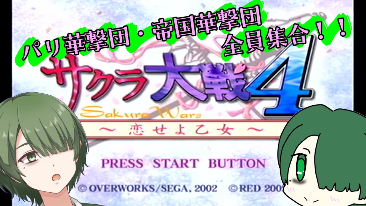 【DC版サクラ大戦４】　＃２　巴里も帝国も全員集合だってよ　＜縁ノ宮わしゅう / ＃新人Vtuber＞　＃サクラ大戦
