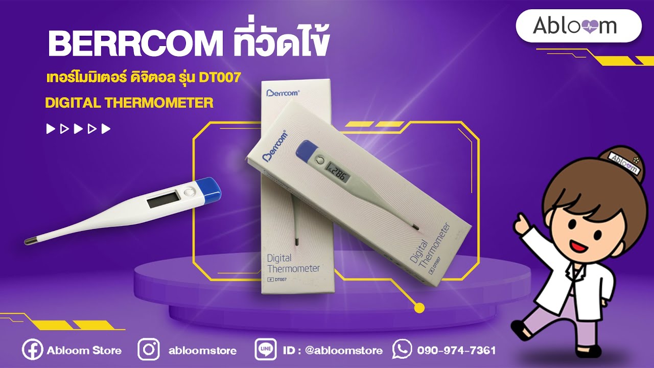 EP.354 Berrcom ที่วัดไข้ เทอร์โมมิเตอร์ ดิจิตอล รุ่น DT007