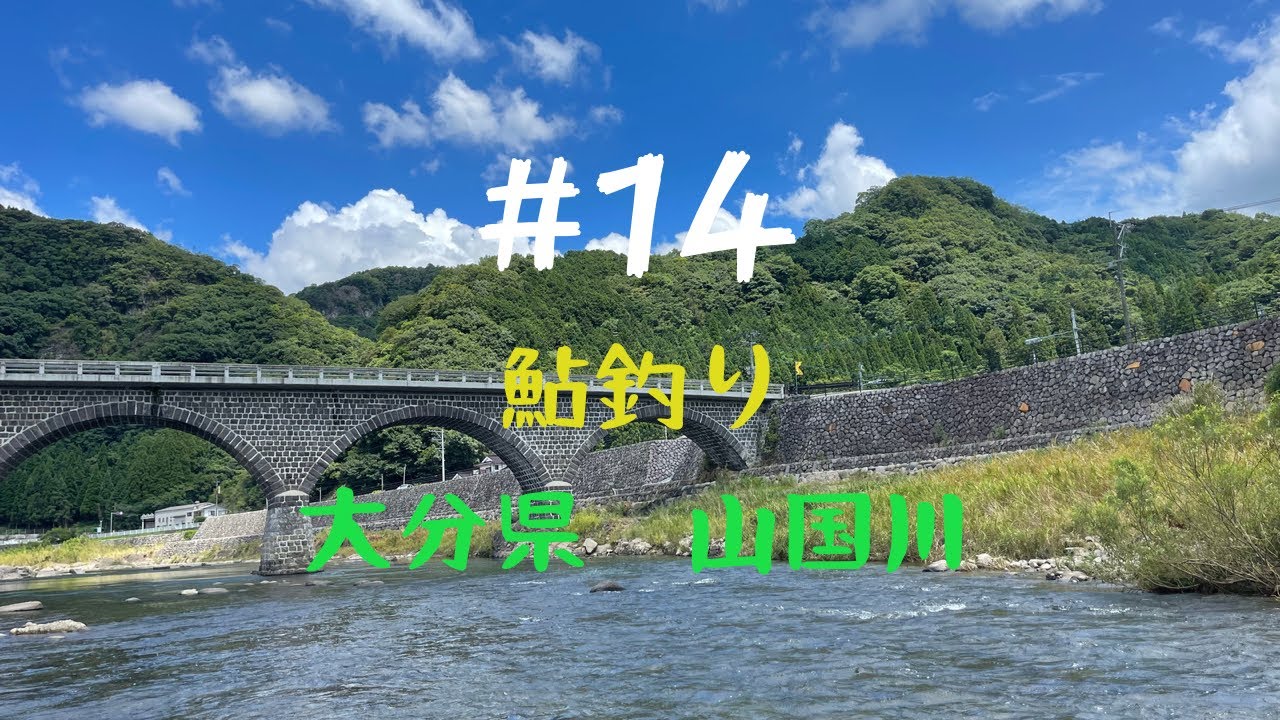 #14 入れ掛かりを求めて。【大分県　山国川の鮎釣り】