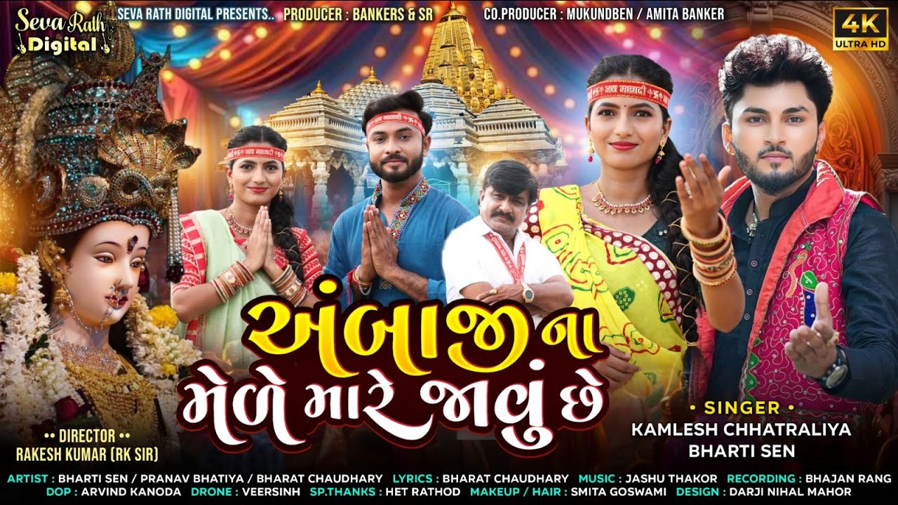 Ambaji Na Mele Mare Javu chhe | Kamlesh Chhatraliya | Bharati Sen | અંબાજીના મેળે મારે જાવું છે