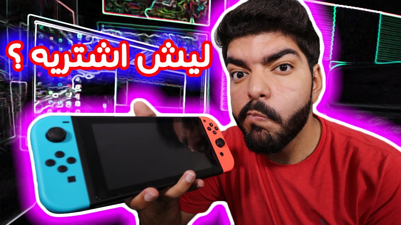 ليش اشتريت جهاز Nintendo Switch من النت ؟ وليش ممكن تشتريه الحين ؟