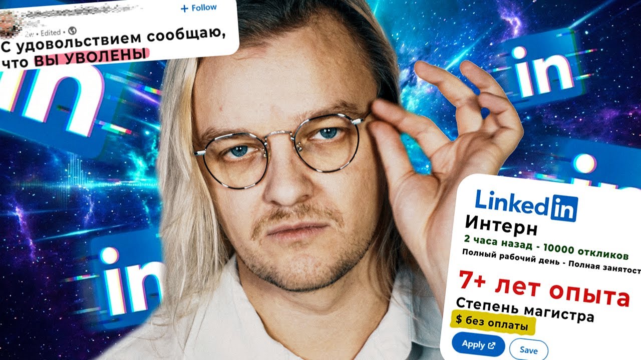ты не найдешь работу на LinkedIn, и вот почему