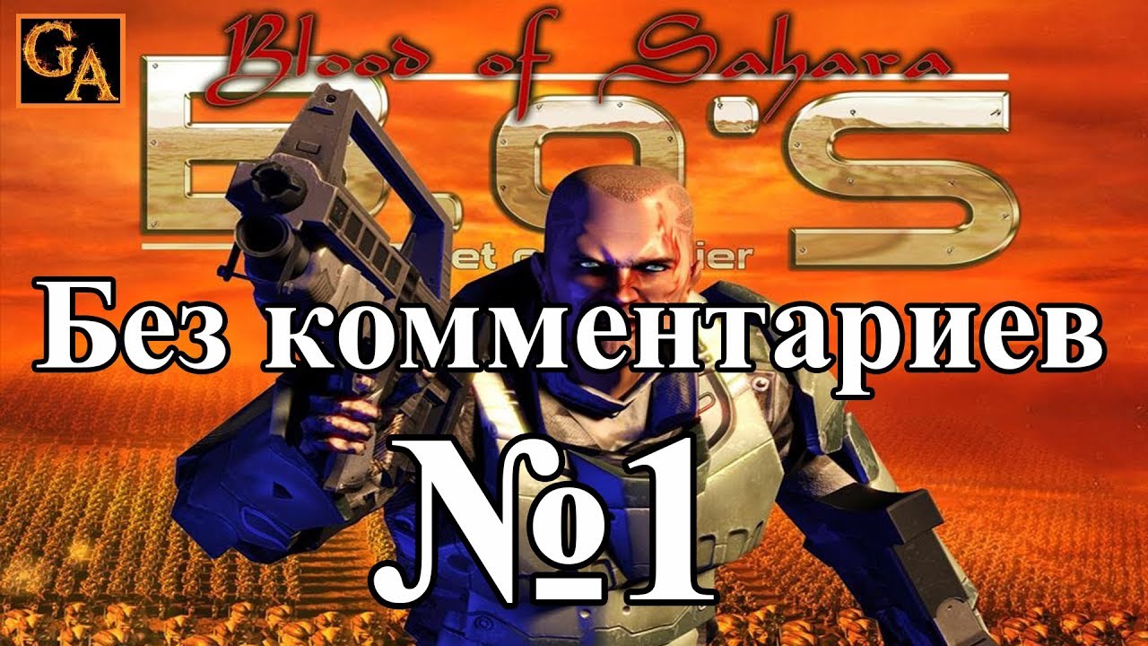 Bet on Soldier Blood of Sahara прохождение без комментариев - № 1 Дорога в Дебху