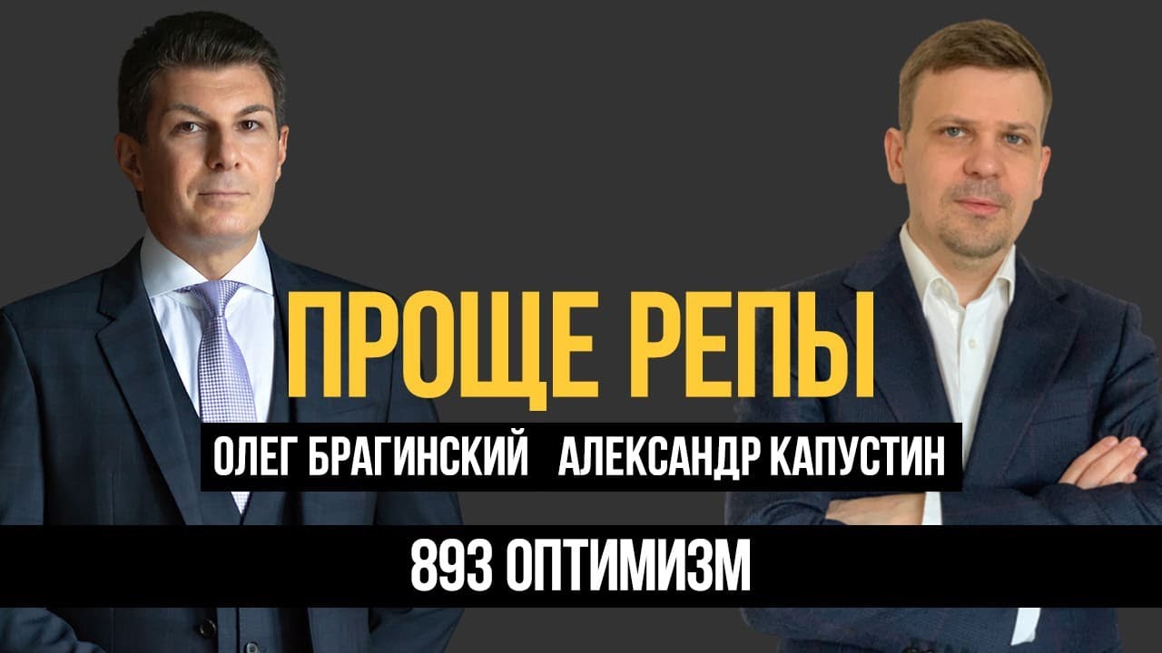 Проще репы 893. Оптимизм. Александр Капустин и Олег Брагинский