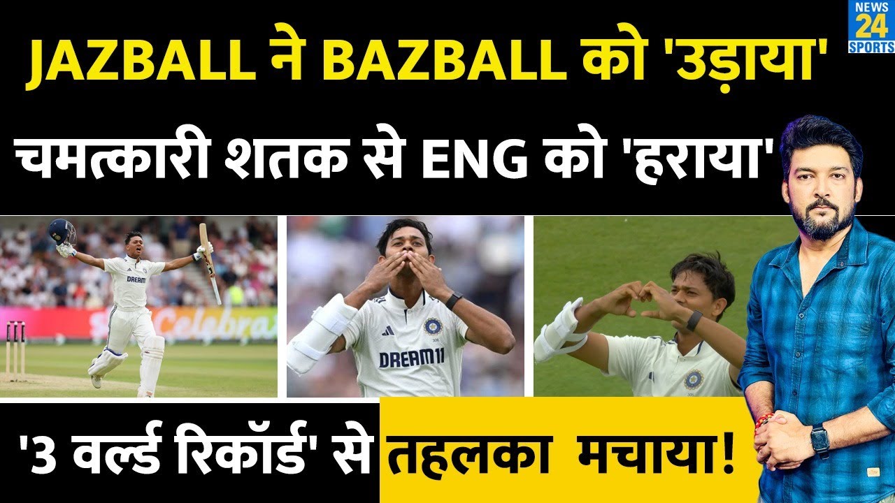 Yashasvi jaiswal ने चमत्कारी शतक लगाया! BAZBALL को ‘JASBALL’ से उड़ाया! IND Vs ENG