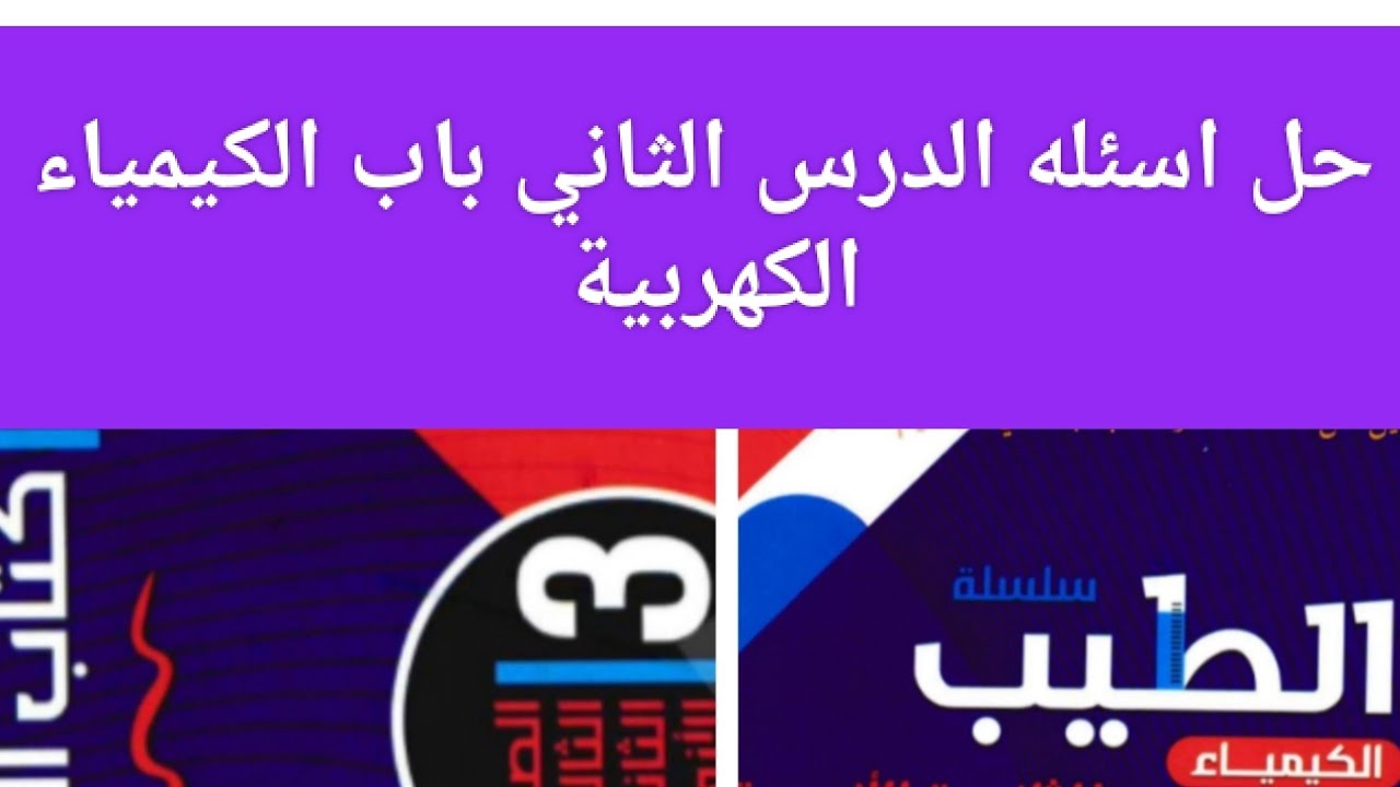 حل اسئله الدرس الثاني باب الكيمياء الكهربية كتاب الطيب كيمياء ثانوية ازهريه 2826