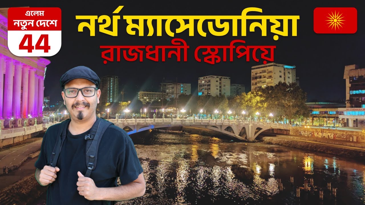 যেখানে সন্ধ্যেটা সংগীতময় 🇲🇰 নর্থ ম্যাসেডোনিয়া পর্ব ১ 🌍 ভূপর্যটক