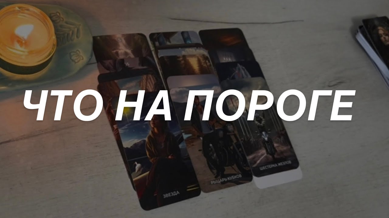 Таро расклад для мужчин. Смотрим Что на Пороге 💯⚡️☀️