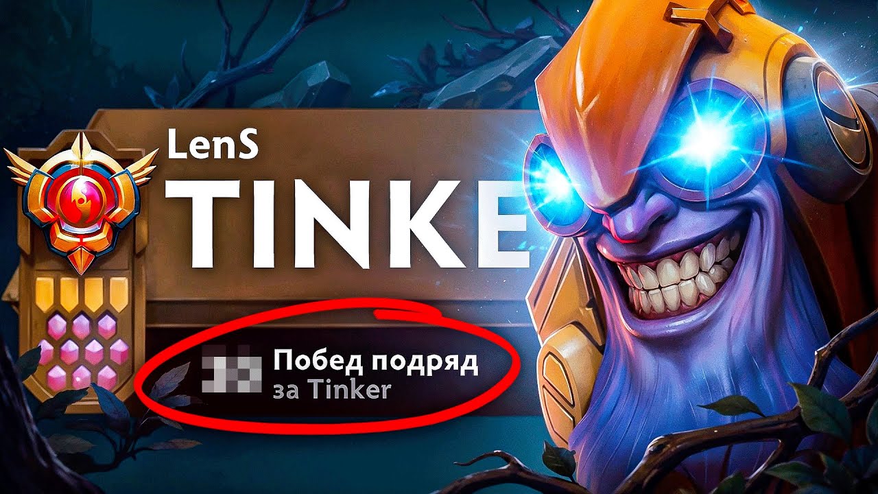 Я НЕ ПРОИГРАЛ НИ ОДНОЙ ИГРЫ НА ТИНКЕРЕ В НОВОМ ПАТЧЕ 7.40