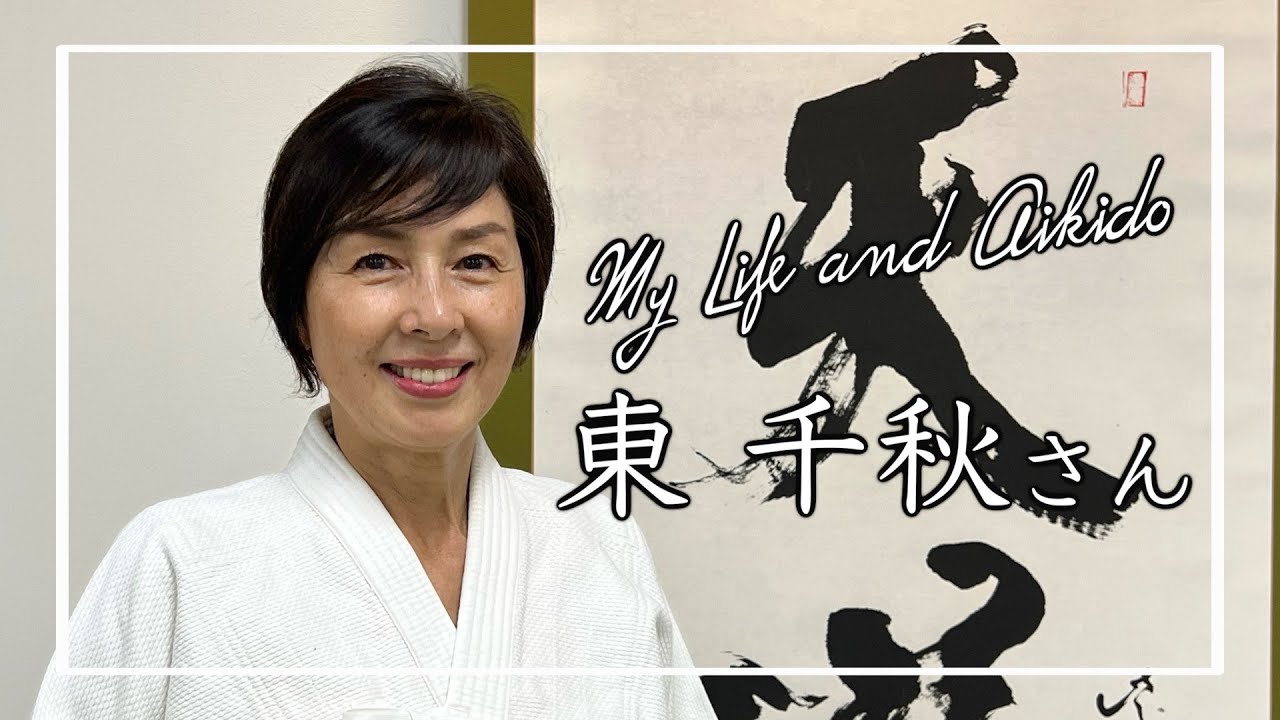 【門人インタビュー My Life and Aikido】モデル・ヨガインストラクター／東 千秋さん 合気道天道館