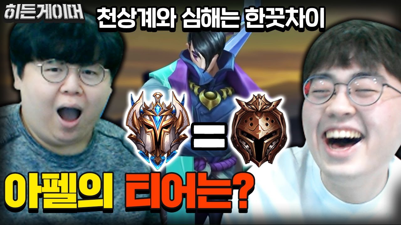 천상계=브론즈?, 아펠리오스 1인자 땅우양의 예측 실력은..? 땅우양 히든게이머 [테스터훈]