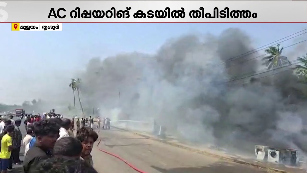 തൃശ്ശൂരിൽ AC റിപ്പയറിങ് സ്ഥാപനത്തിൽ തീപിടിത്തം, തീയണക്കാനുള്ള ശ്രമം തുടരുന്നു | Thrissur | Fire
