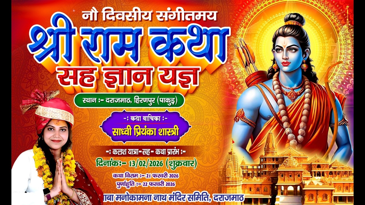 🔴LIVE  DAY 05 श्री राम कथा - 13 से  21 फरबरी 2026 साध्वी प्रियंका शास्त्री जी दराजमाठ हिरणपुर झारखंड