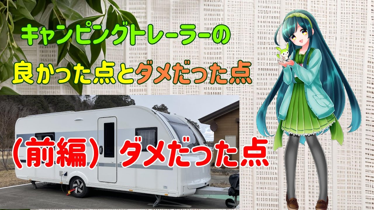 【キャンピングトレーラー】悪かった点！キャンピングトレーラーを買ってみての率直な気持ち　#adria #adora572ut #キャンピングカー